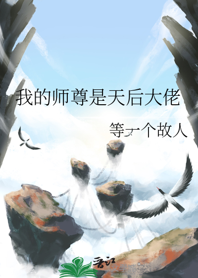 我的师尊是大魔头