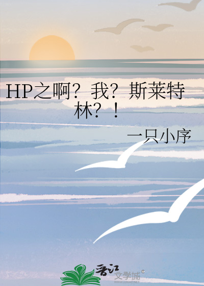 hp之啊我斯莱特林