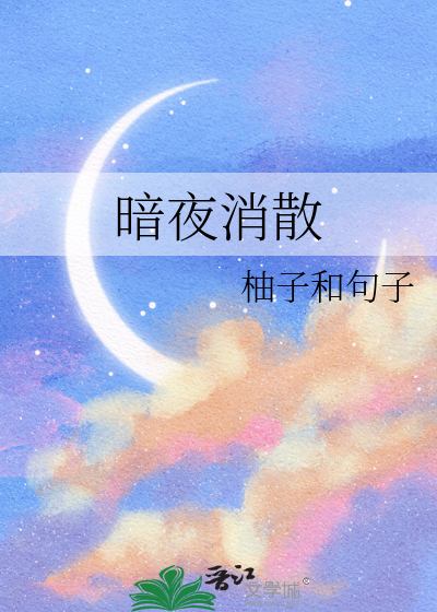 暗夜驱散