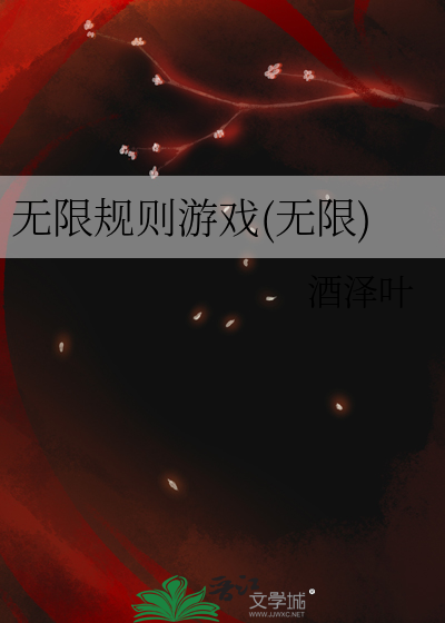 无限法则游戏视频解说