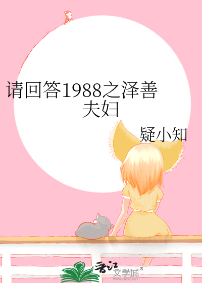 请回答1988泽善党