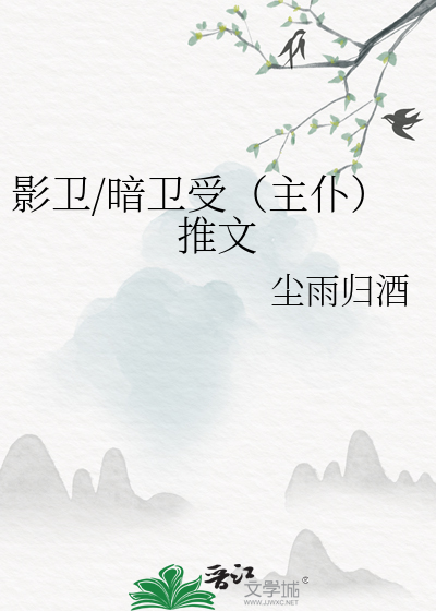 现代影卫暗卫小说