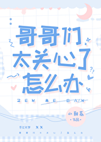 关心哥哥的话语