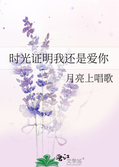 时光证明我还是爱你是什么歌