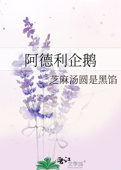 阿德利企鹅史蒂芬