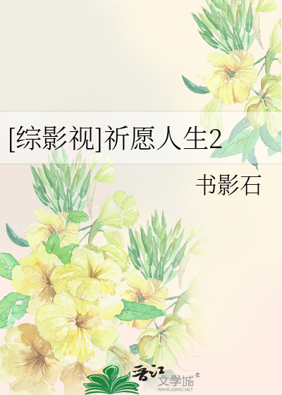 综影视祈愿人生里都有