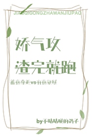 娇气攻渣完就跑不咕咕哒哒的鸽子