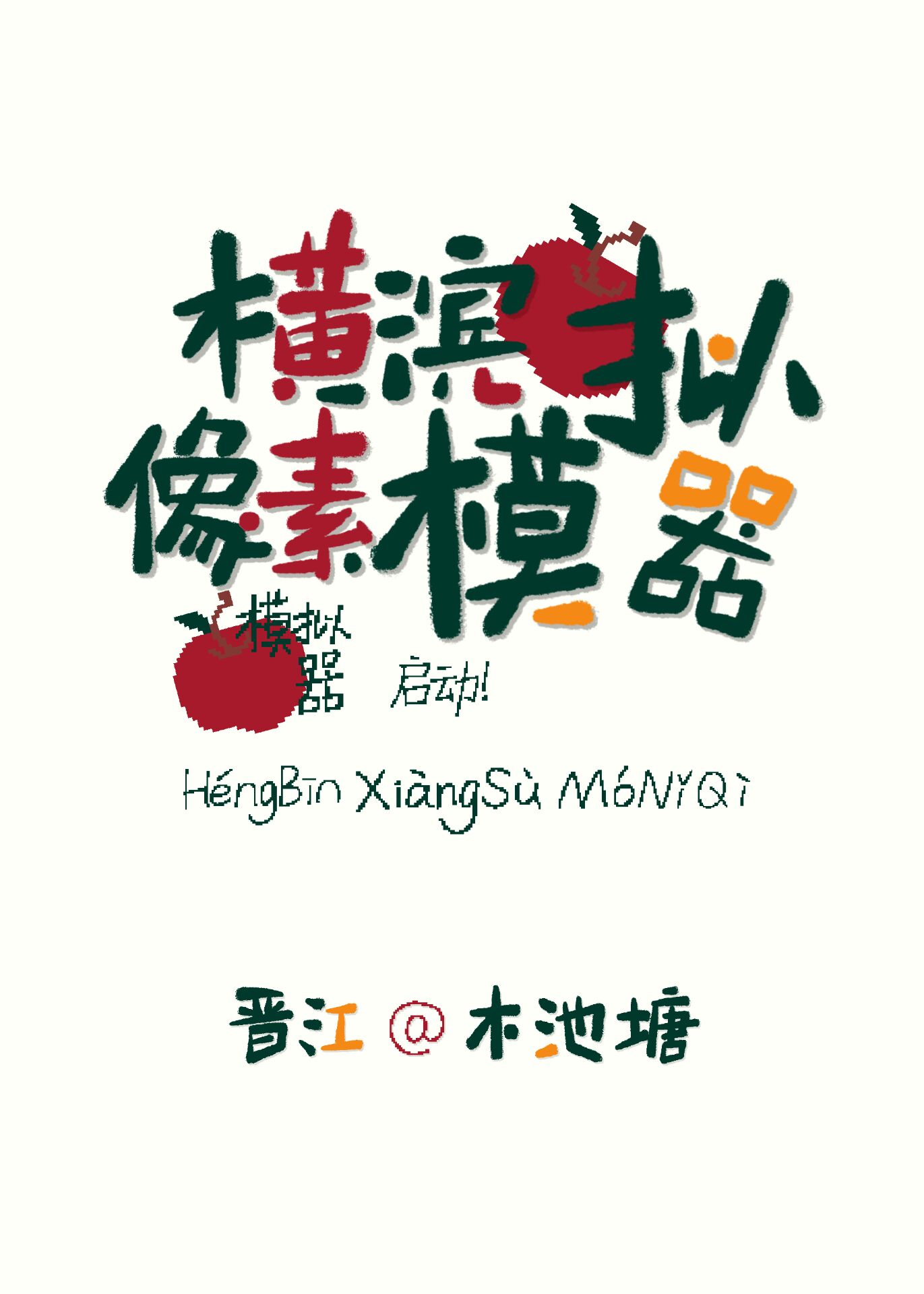 横版像素类手游