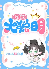 足球大聪明NINA耶