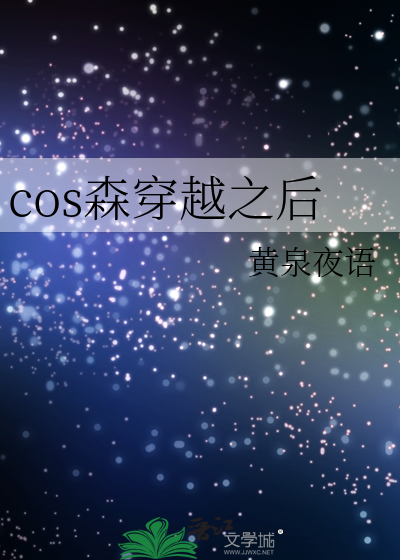 coser穿越了