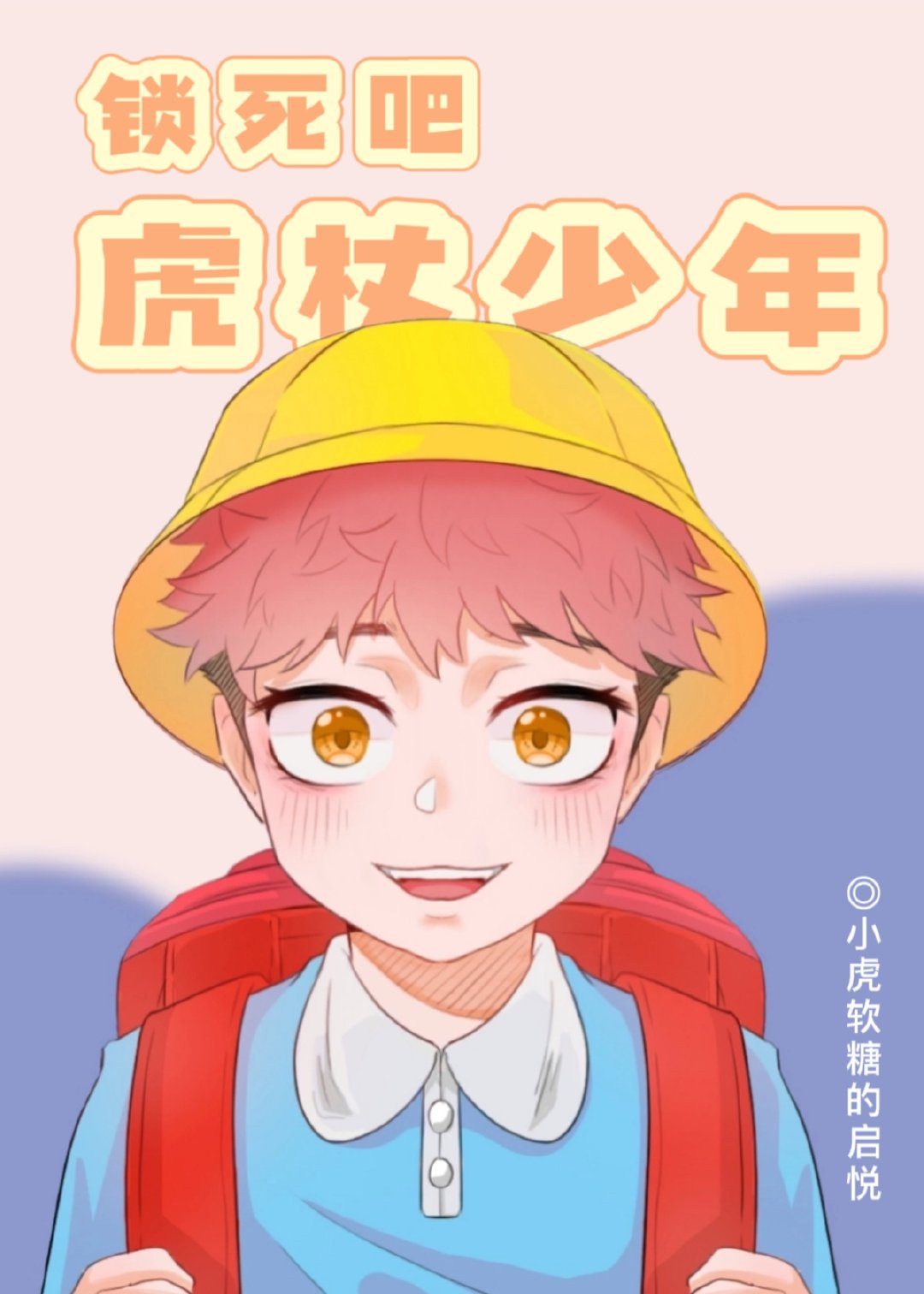 锁死吧虎杖少年26