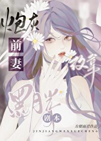 炮灰前妻改拿黑月光剧本(快穿)全文免费阅读