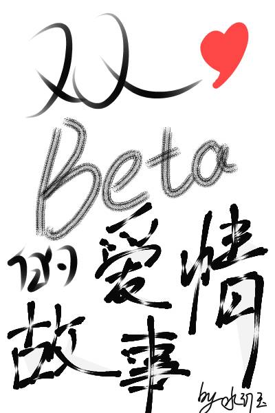 beta小说