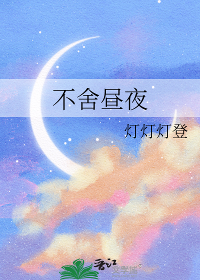 不舍昼夜读音