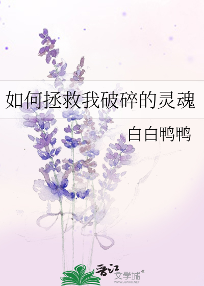 破碎的我怎么拯救