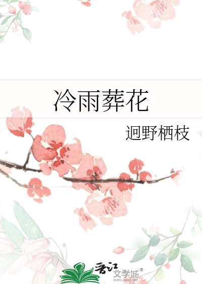 冷月葬花吟