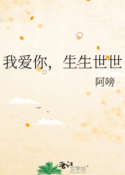 爱你生生世世下一句
