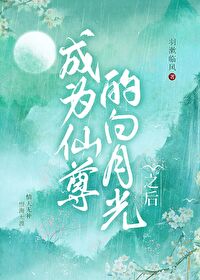 成为仙尊的白月光之后by