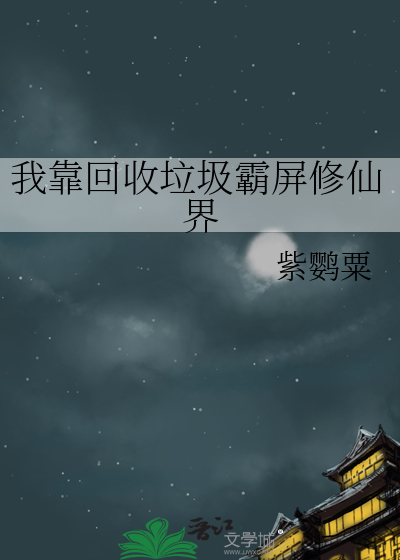 我靠捡垃圾称霸星际