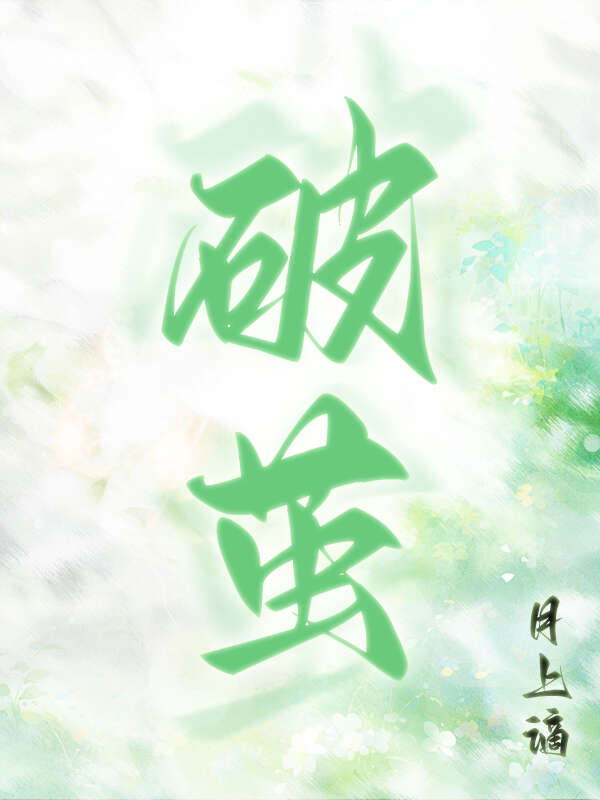 破茧小说