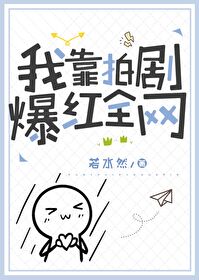 我靠演技征服全宇宙番外