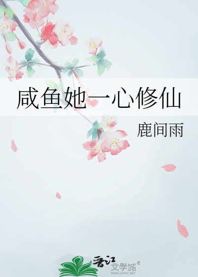 沙雕师妹咸鱼修仙