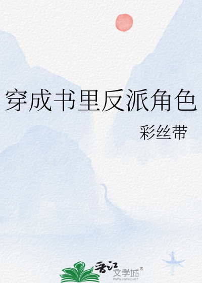 穿成书中的大反派