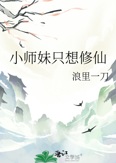 小师妹只想修仙免费阅读