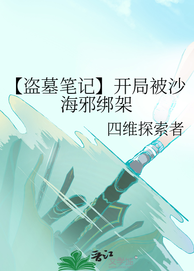 盗墓笔记从沙海开始签到