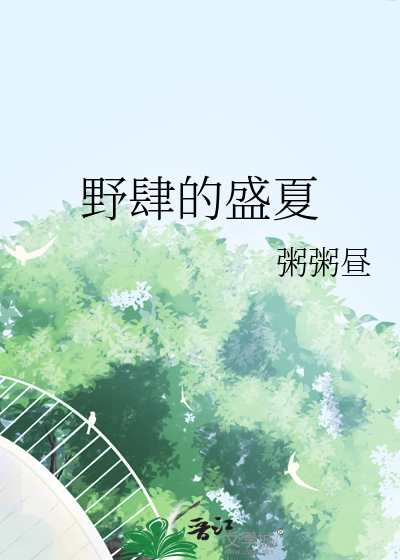 冷肆盛夏小说免费