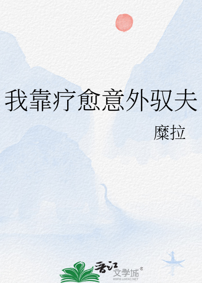 《我靠治愈系异能保命[综