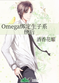 omega怎样生子