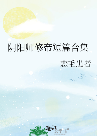 阴阳师修帝官方图片