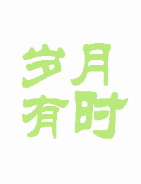 岁月有情是什么意思