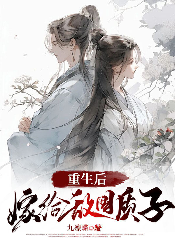 重生后我嫁给了敌国将领
