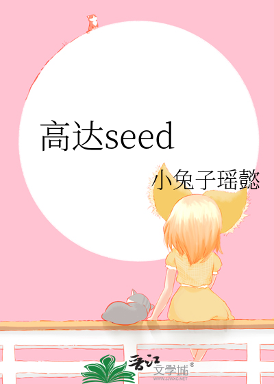 高达seed剧场版在线观看免费完整