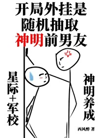 开局随机抽取神明前男友小说