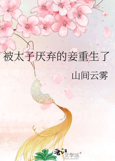 被太子厌弃的妾重生了漫画