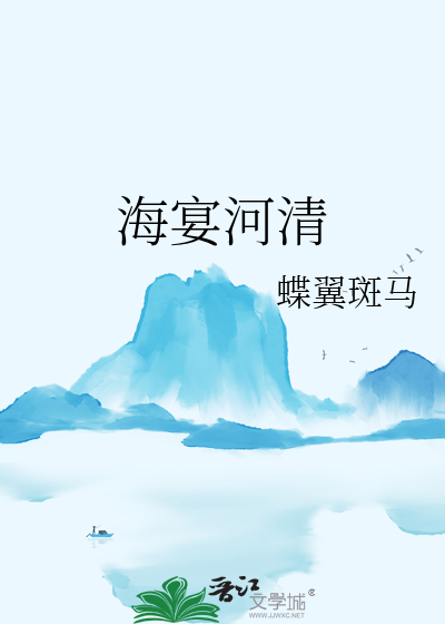 海晏河清小说