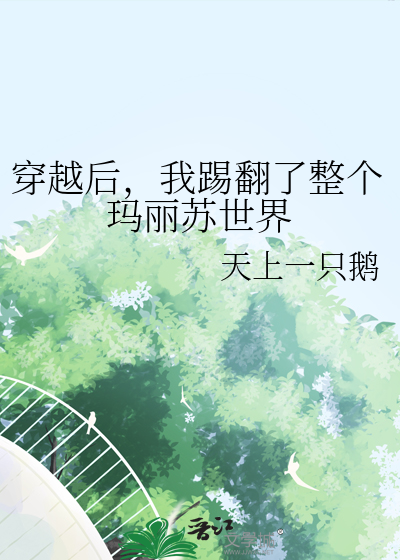 死对头好喜欢我呀