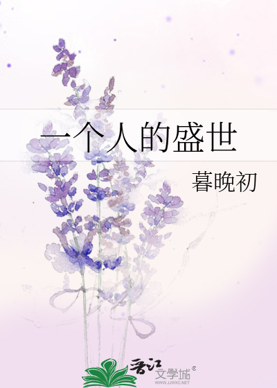 一个人的盛世是什么歌