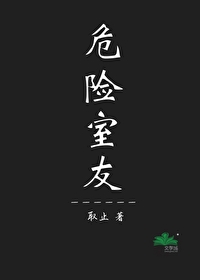 危险室友预告片