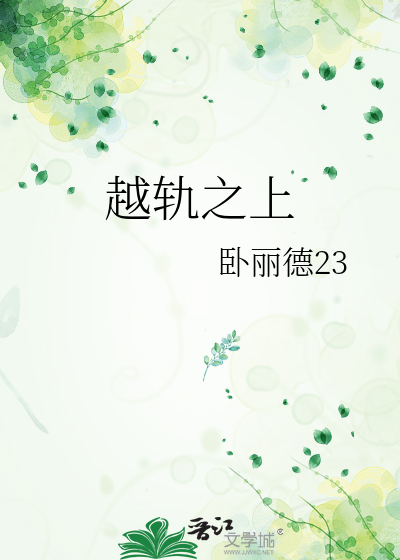 越轨是啥意思