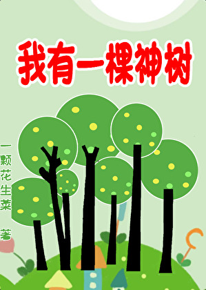 我有一棵神话树 百科