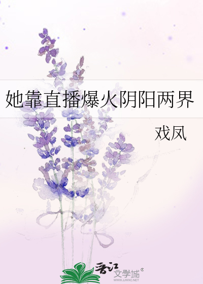 《我靠直播走红阴阳两界》