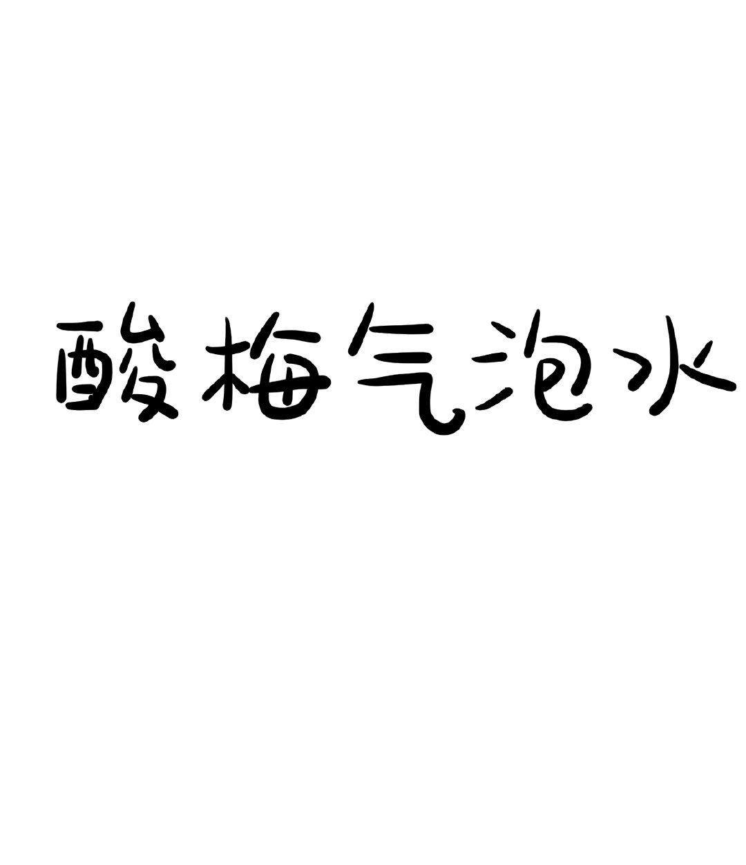 酸梅冲开水有什么功效