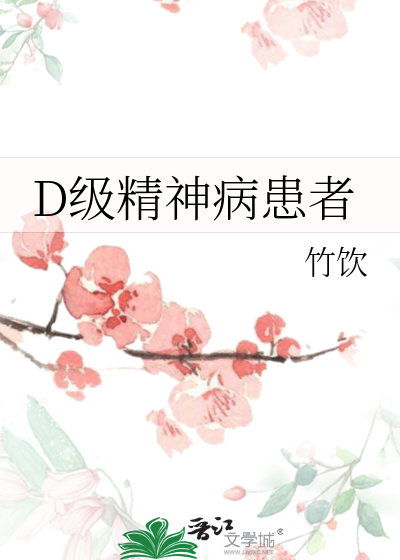 d级精神病患者能治好吗