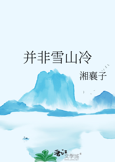 雪山上冷吗