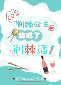 我成了荆棘酒! 语筠喵喵哒