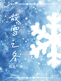 原创故雪